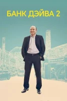 Банк Дэйва 2 смотреть онлайн (2025)