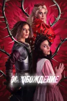 Освобождение смотреть онлайн сериал 1 сезон