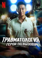 Травматологический центр смотреть онлайн сериал 1 сезон