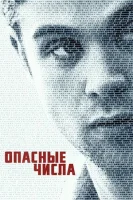 Опасные числа смотреть онлайн сериал 1 сезон