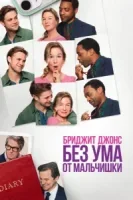Бриджит Джонс. Без ума от мальчишки смотреть онлайн (2025)