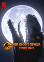 Мир Юрского периода: Теория хаоса смотреть онлайн мультсериал 1-2 сезон