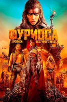 Фуриоса: Хроники Безумного Макса смотреть онлайн (2024)