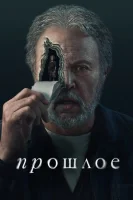 Прошлое смотреть онлайн сериал 1 сезон