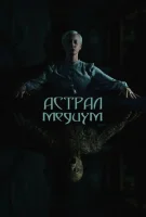 Астрал. Медиум смотреть онлайн (2024)