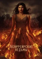 Мэйфейрские ведьмы смотреть онлайн сериал 1-2 сезон