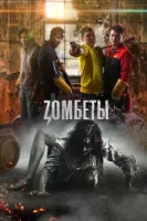 Зомбеты смотреть онлайн сериал 1-2 сезон