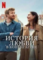 История любви в Копенгагене смотреть онлайн (2025)