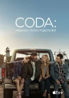 CODA: Ребенок глухих родителей смотреть онлайн (2021)