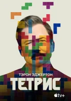 Тетрис смотреть онлайн (2023)