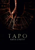 Таро: Карта смерти смотреть онлайн (2024)