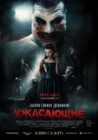 Ужасающие смотреть онлайн (2023)