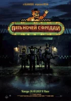 Пять ночей с Фредди смотреть онлайн (2023)