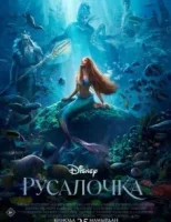 Русалочка смотреть онлайн (2023)