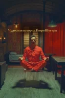 Чудесная история Генри Шугара смотреть онлайн (2023)