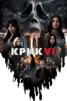 Крик 6 смотреть онлайн (2023)