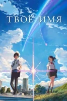 Твоё имя смотреть онлайн (2016)