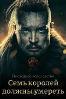 Последнее королевство: Семь королей должны умереть смотреть онлайн (2023)