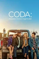CODA: Ребенок глухих родителей смотреть онлайн (2021)