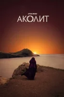 Аколит смотреть онлайн сериал 1 сезон