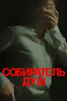 Собиратель душ смотреть онлайн (2024)