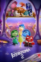 Головоломка 2 смотреть онлайн (2024)