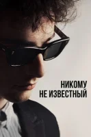 Никому не известный смотреть онлайн (2024)