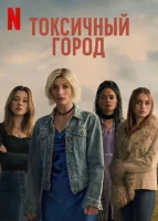 Токсичный город смотреть онлайн сериал 1 сезон