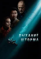Дыхание шторма смотреть онлайн (2025)