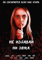 Не издавай ни звука смотреть онлайн (2024)