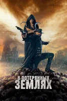 В потерянных землях смотреть онлайн (2025)