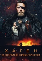 Хаген. В долине Нибелунгов смотреть онлайн (2024)
