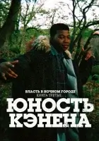 Власть в ночном городе. Книга третья: Юность Кэнена смотреть онлайн сериал 1-4 сезон
