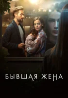 Бывшая жена смотреть онлайн сериал 1 сезон