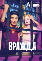 Вражда смотреть онлайн сериал 1-2 сезон