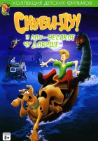 Скуби Ду и Лох-несское чудовище смотреть онлайн (2004)