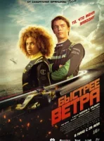 Быстрее ветра смотреть онлайн (2025)