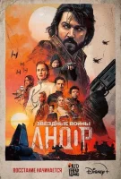 Андор смотреть онлайн сериал 1-2 сезон