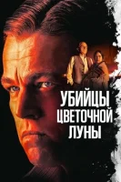 Убийцы цветочной луны смотреть онлайн (2023)