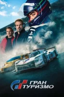 Гран Туризмо смотреть онлайн (2023)