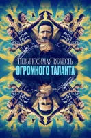 Невыносимая тяжесть огромного таланта смотреть онлайн (2022)