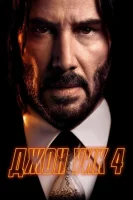 Джон Уик 4 смотреть онлайн (2023)