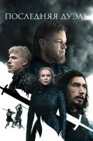 Последняя дуэль смотреть онлайн (2021)