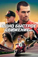 Одно быстрое движение смотреть онлайн (2024)