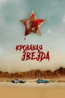 Кровавая звезда смотреть онлайн (2024)
