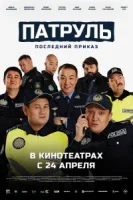 Патруль. Последний приказ (казахский фильм 2025) смотреть онлайн