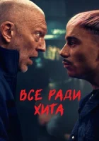 Все ради хита смотреть онлайн (2025)