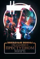 Звёздные войны: Сказания о преступном мире смотреть онлайн сериал 1 сезон