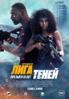 Лига теней смотреть онлайн (2025)