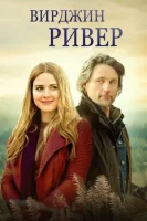 Виргин Ривер смотреть онлайн сериал 1-6 сезон
